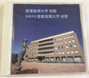 産業能率大学校歌・自由が丘産能短期大学校歌