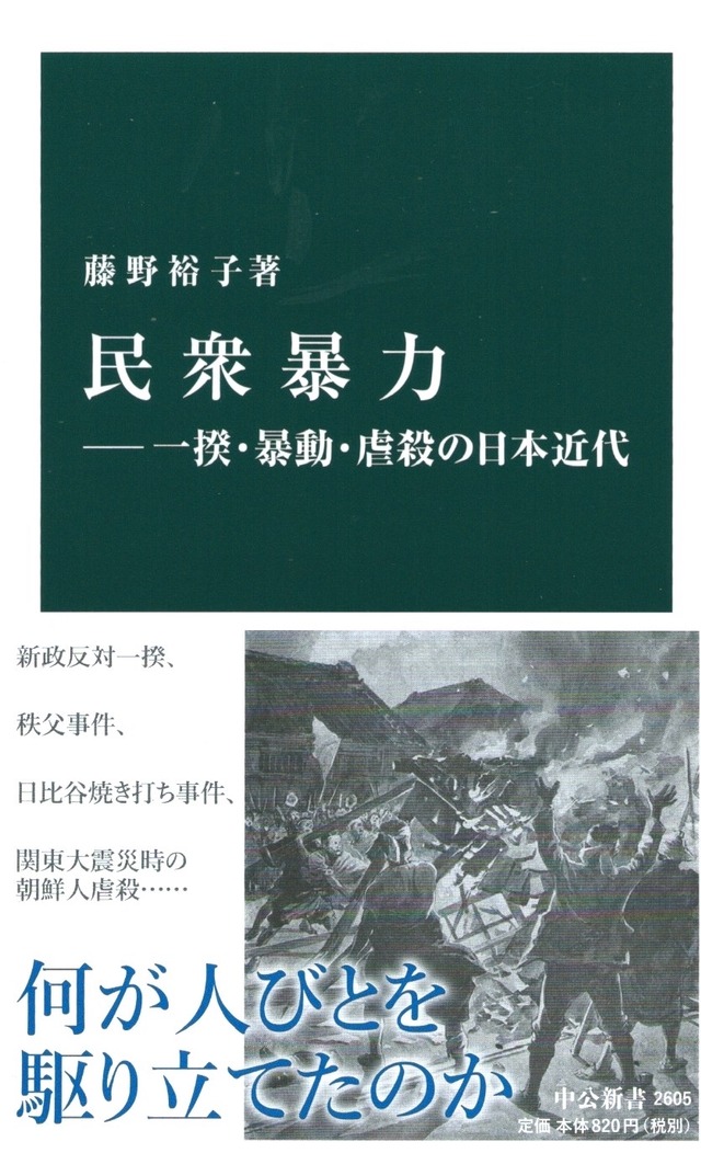 民衆暴力 一揆・暴動・虐殺の日本近代