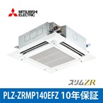 PLZ-ZRMP140EFZ【MITSUBISHI】4方向天井カセット型 スリムZR