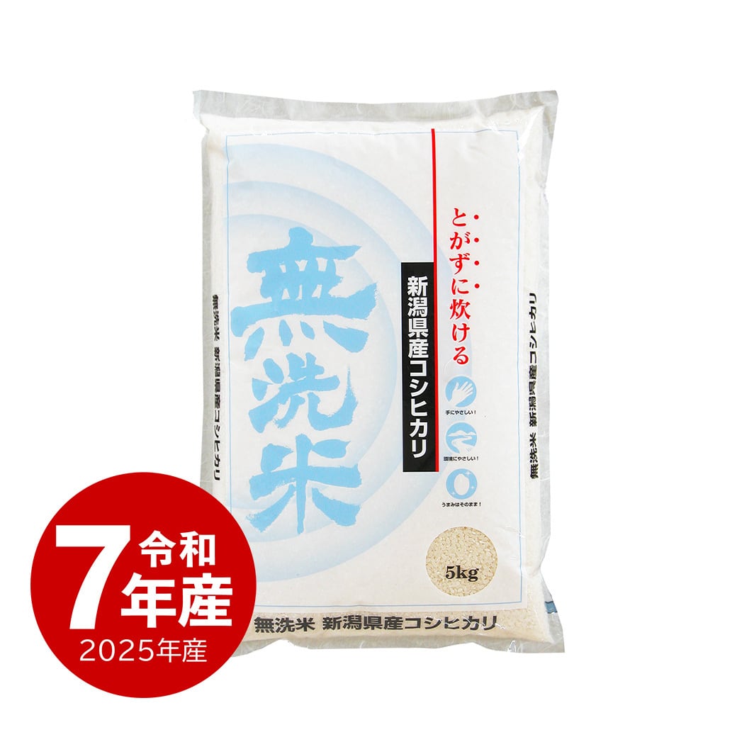 無洗米 新潟産コシヒカリ お米 20kg 令和7年産 | 越後の稲穂屋