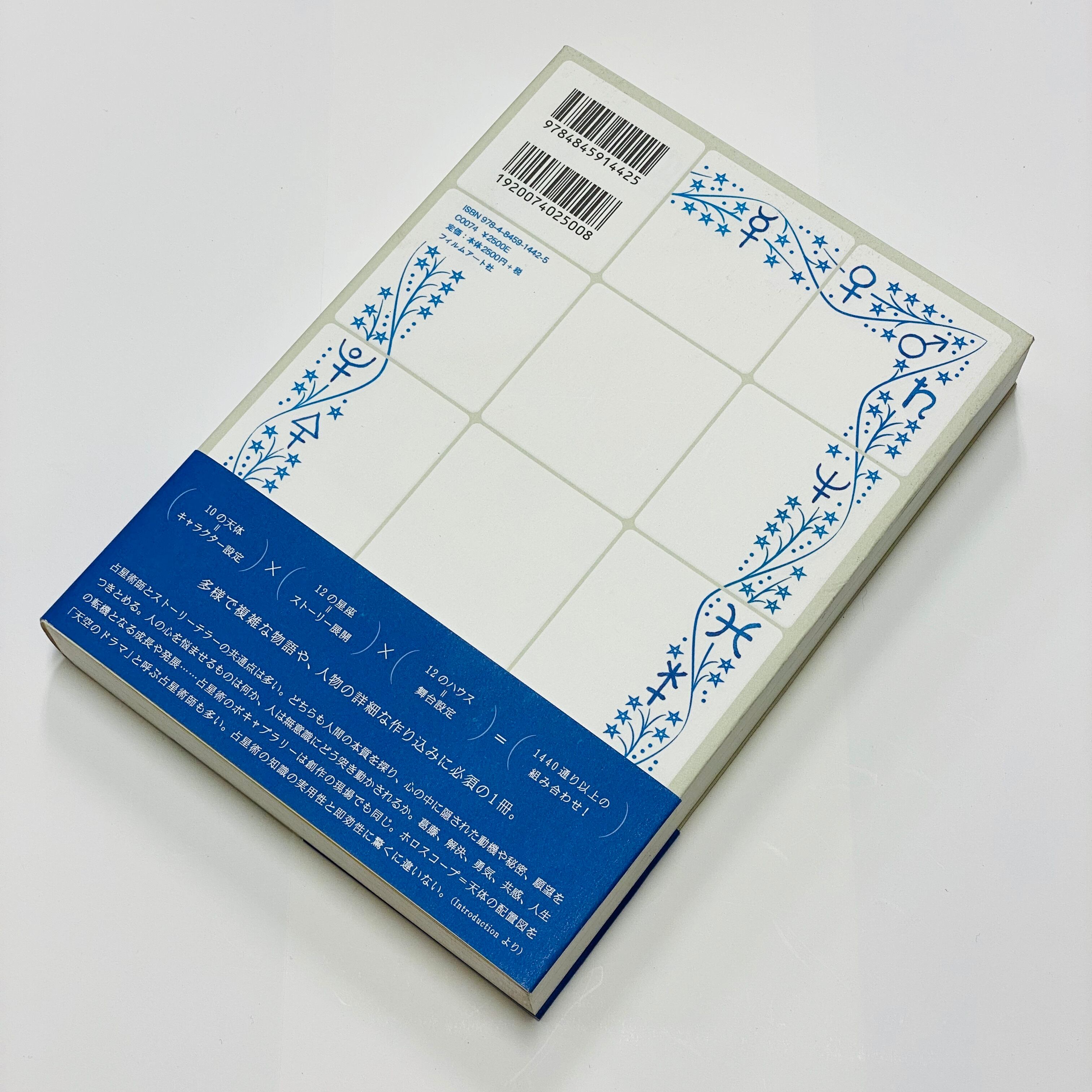 僅少本 傷み汚れアリ クリエイターのための占星術 Filmart