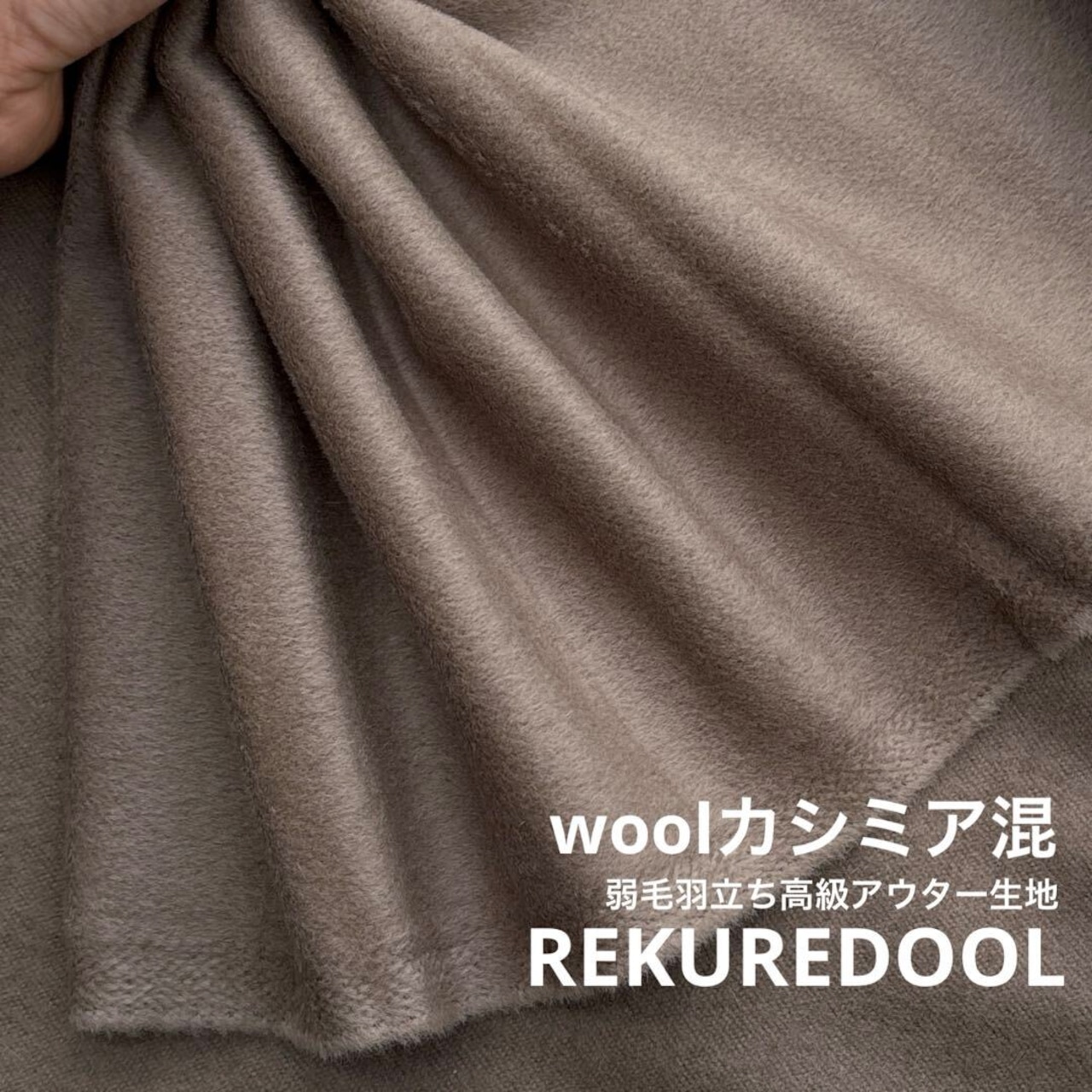 ★TC413◆2m◆ウールカシミヤ混弱毛羽立ち高級アウター生地◆グレージュ系
