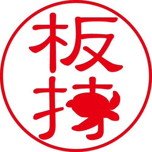 板持 - カジュアル（商品コード：02084）