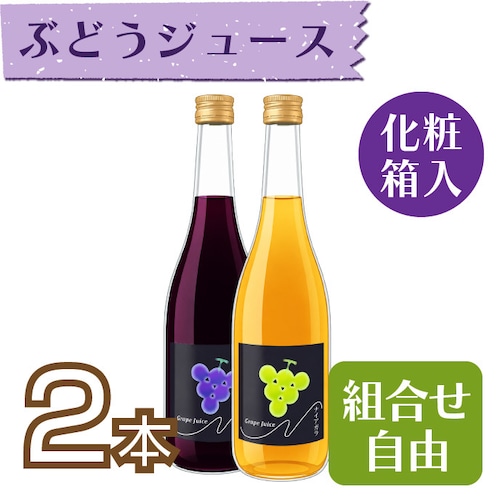 【ジュース】ぶどうジュース710ml 2本セット【化粧箱入】
