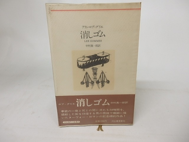 消しゴム　河出海外小説選20　新装版　/　アラン・ロブ＝グリエ　中村真一郎訳　[16825]