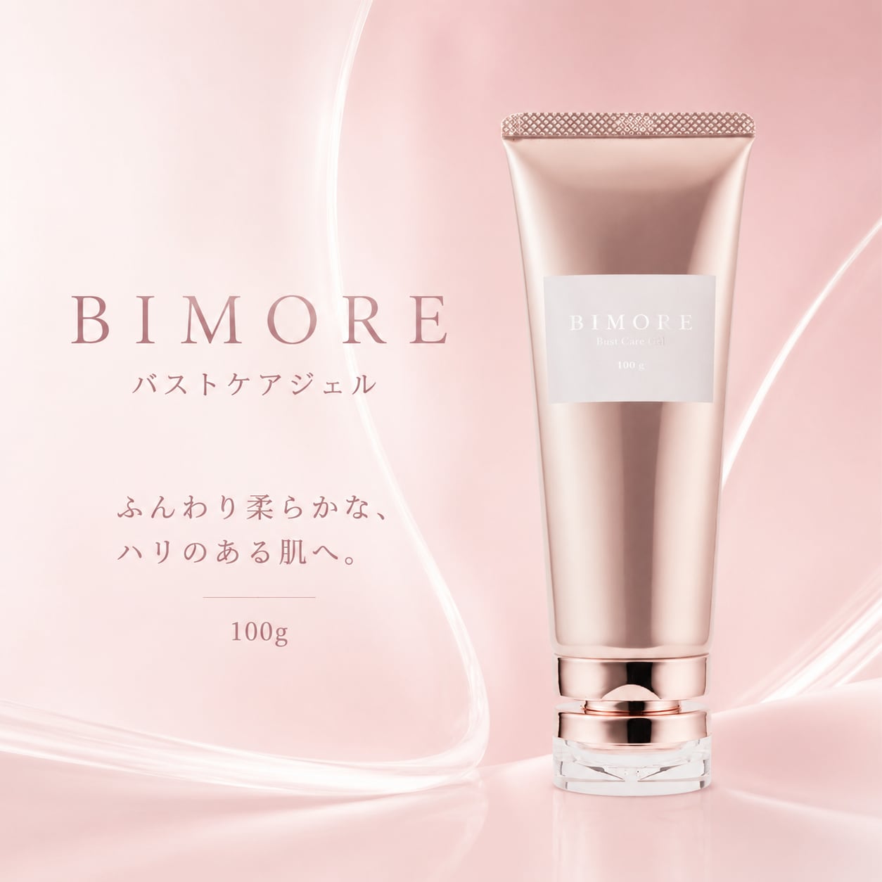 【新品未開封】BIMORE バストケアジェル 100g 新品未開封】ビモア バストケアジェル100g ビモア 【公式通販】