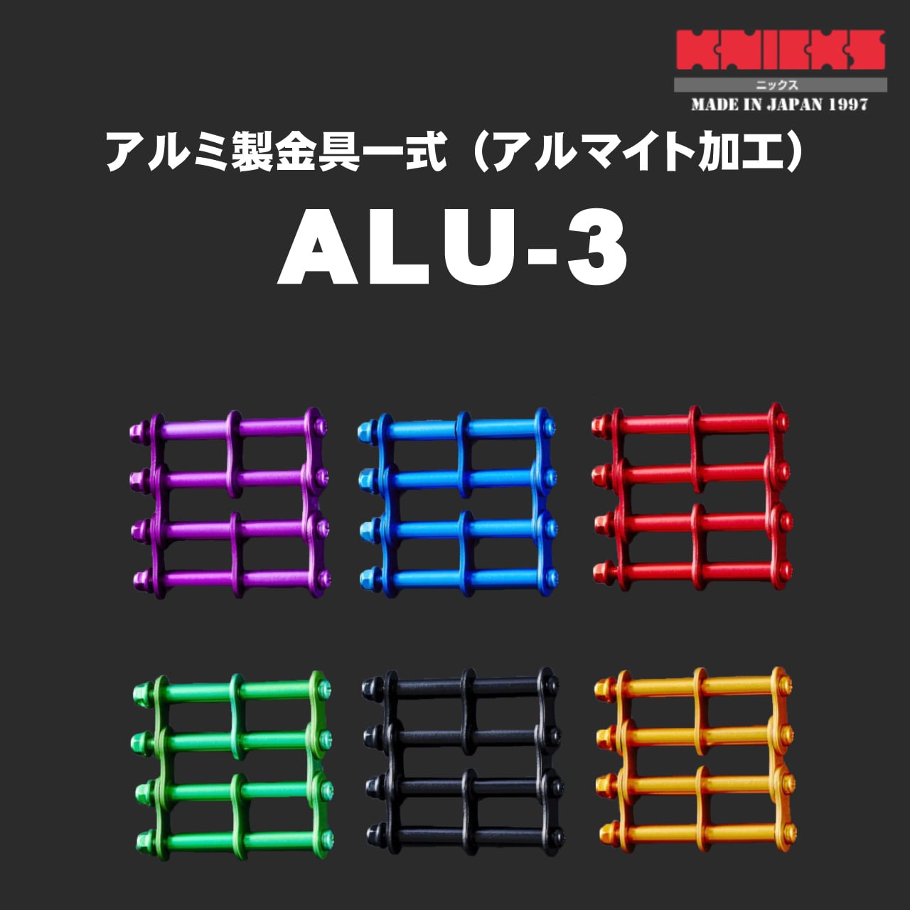 KNICKS】ニックス ALU-3 各色 アルミ製金具一式（アルマイト加工