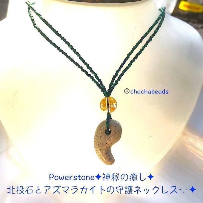 【一点物】✦⋆.·神秘の癒し✦北投石とアズマラカイトの守護ネックレス⋆.·✦