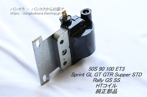 「50s Sprint GL SS　HTコイル　純正部品」