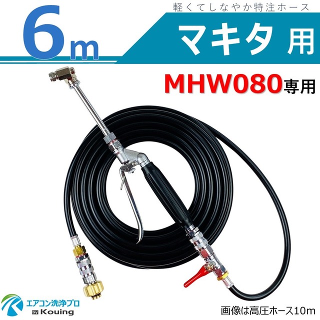 マキタ MHW080 専用 エアコン洗浄 ノズル ガン キット 6ｍ ルームエアコンから業務用エアコンまで対応 先端は360度回転式 高圧ホースはスリムタイプ 内径5mm ねじG1/4 ワンタッチカプラー＆ボールコック付 高圧洗浄機 MHW080 専用