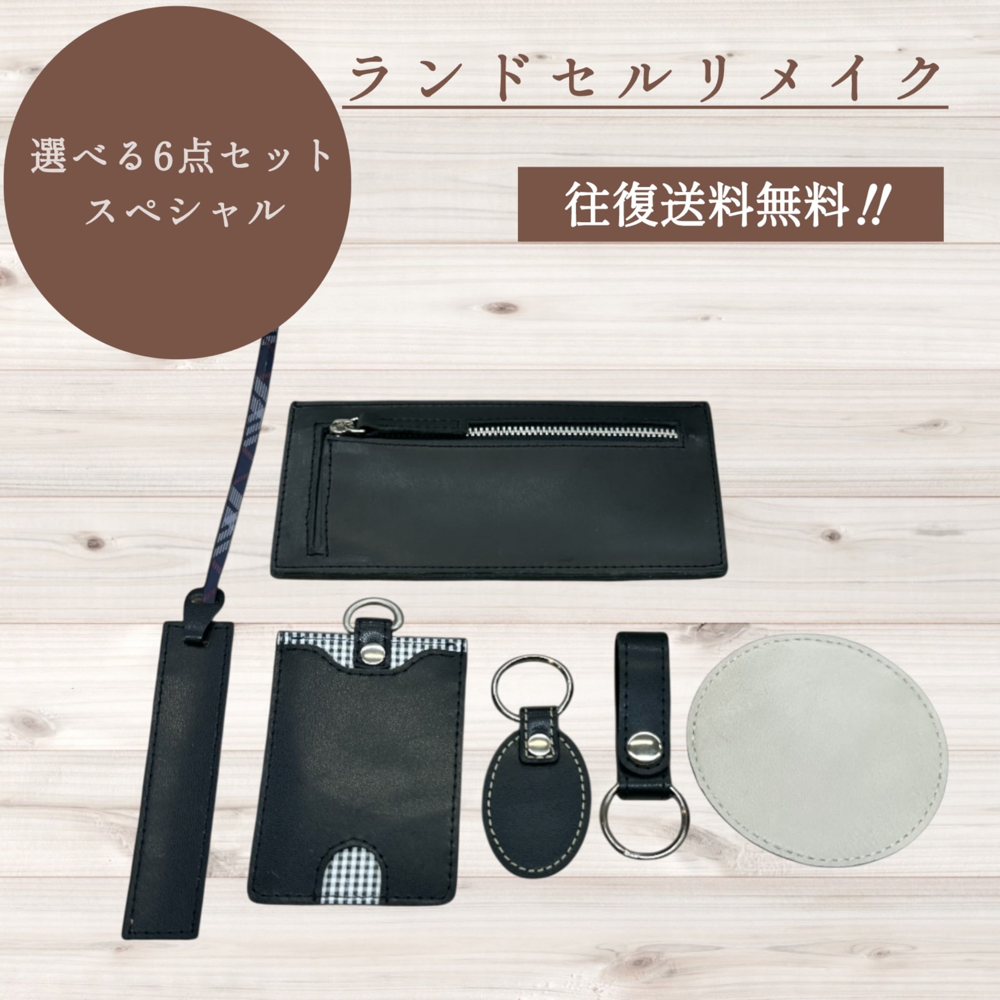 ◆New! 選べる ランドセルリメイク 6点セット 財布 など【スペシャルコース】16,800円 往復送料無料!