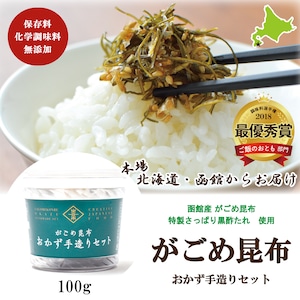 がごめ昆布おかず手造りセット　100g