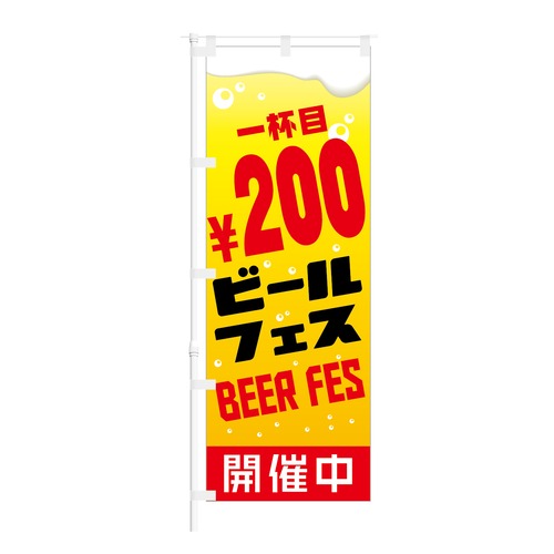 のぼり旗【 一杯目 200円 ビールフェス BEER FES 開催中 】NOB-HM0064 幅650mm ワイドモデル！ほつれ防止加工済 居酒屋・ビアガーデンの集客にピッタリ！ 1枚入