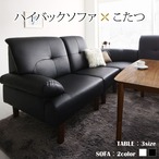 高さ調節可能 肘付ハイバックこたつソファダイニング ARNOLD アーノルド ダイニングこたつテーブル W120