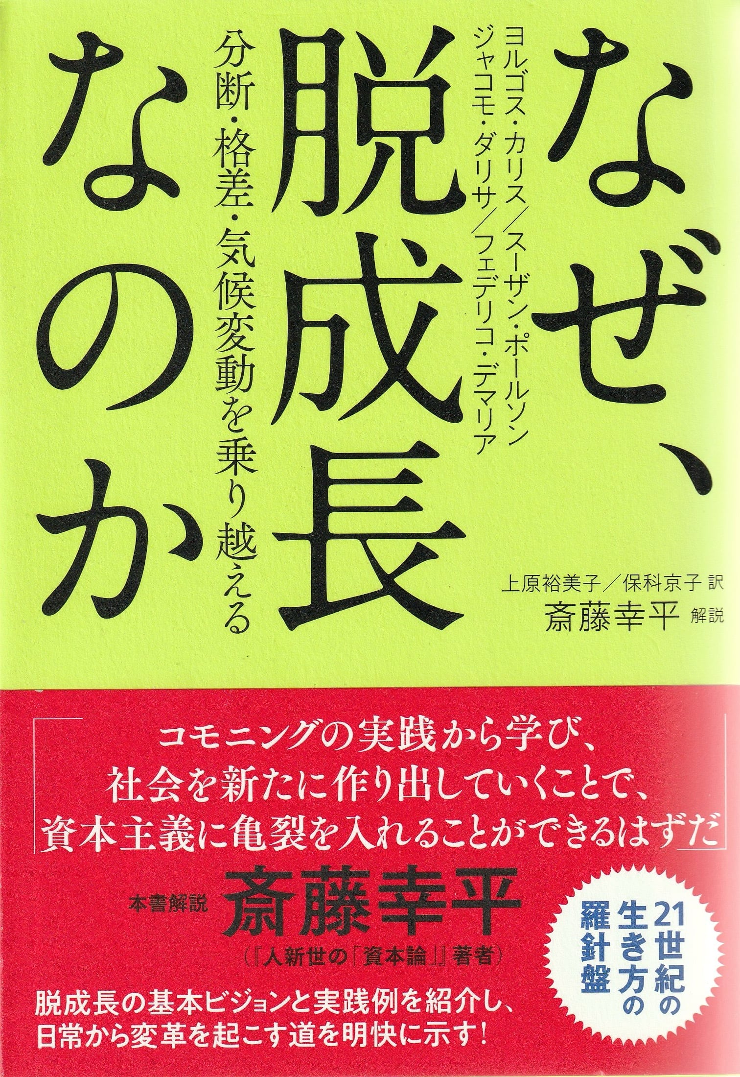 なぜ、脱成長なのか——分断・格差・気候変動を乗り越える