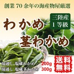 わかめ 国産 三陸産 一等級 生わかめ 200g 茎わかめ 300g ヘルシー 海藻セット 送料無料