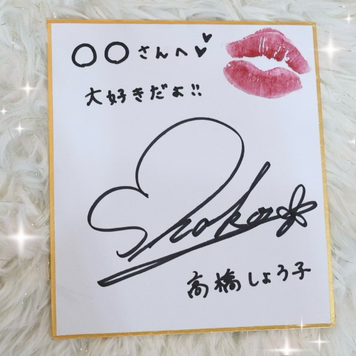 サイン色紙♡】生キスマーク付き | TakashoShop サイン色紙♡】生キスマーク付き | TakashoShop