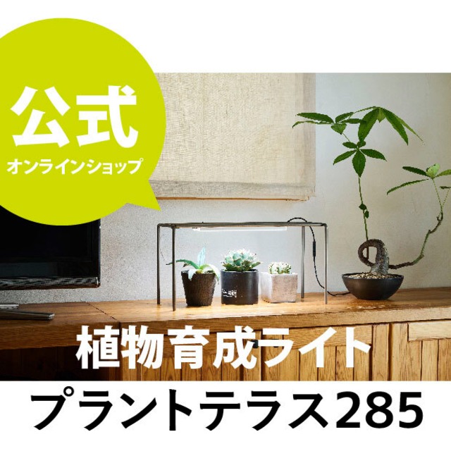 植物育成ライト  プラントテラス285 　　LEDライン照明 バータイプ 太陽光 マグネット 棚用 スリム設計 棚幅30 日本製