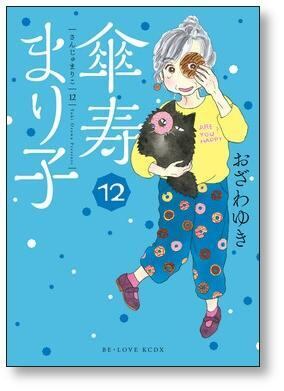 傘寿まり子 おざわゆき [1-16巻 漫画全巻セット/完結] さんじゅまりこ