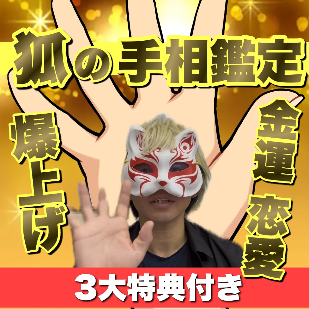 本鑑定】狐の開運占い（手相、九星気学、数秘術） | Pay ID