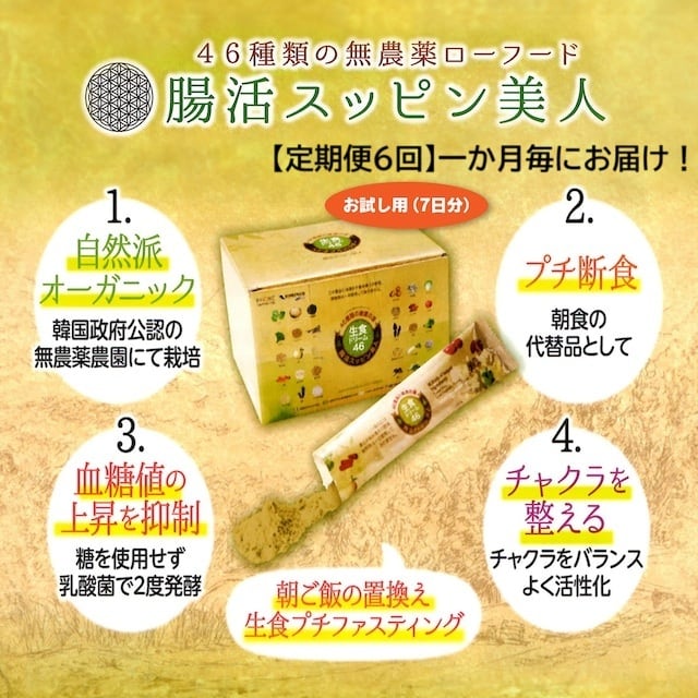 生食ドリーム 46 （送料無料　2箱） 生食ドリーム46 お試し1週間分7包セット／正規代理店 46種類の腸活