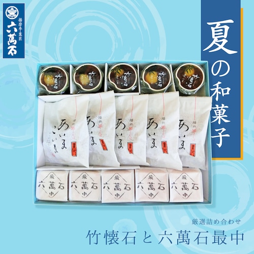 竹懐石 詰め合わせ 3種15個入り #お中元#夏ギフト#和菓子#お取り寄せ#プレゼント#進物