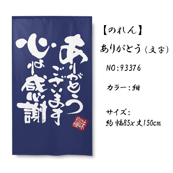 受注生産】 のれん ありがとう 文字 幅85x丈150cm | のれん工房