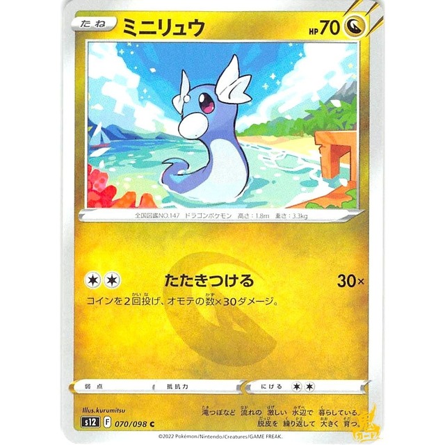 ミニリュウ s12 070/098C たたきつける ドラゴンタイプ 状態：A ポケカ