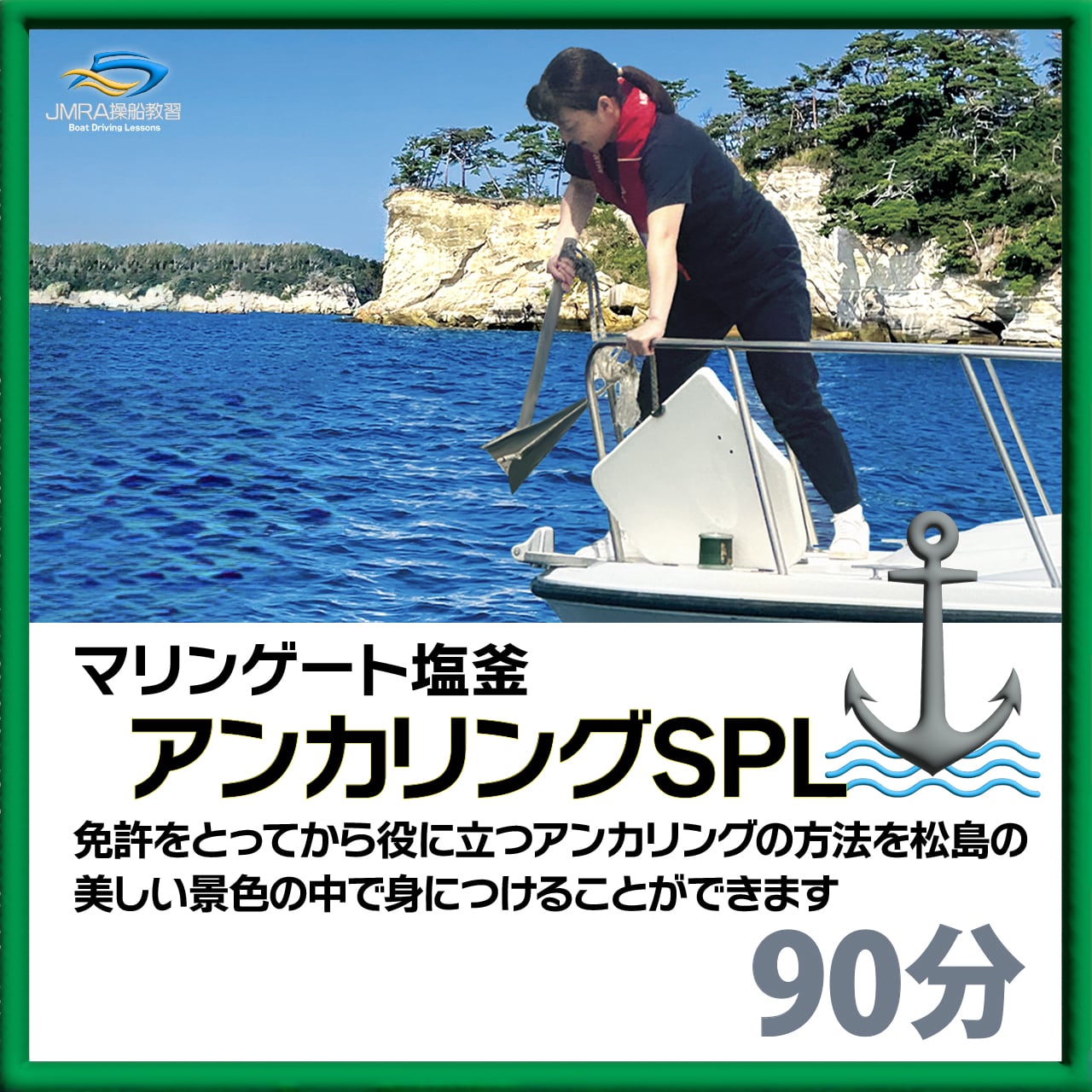 操船教室 | 一般財団法人 日本海洋レジャー安全・振興協会（JMRA）