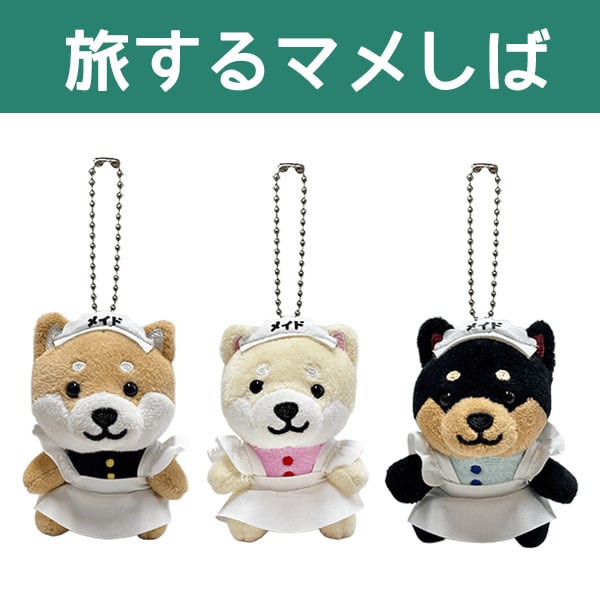 旅するマメしば ぬいぐるみボールチェーン まめ太・まめこ・くろまめ