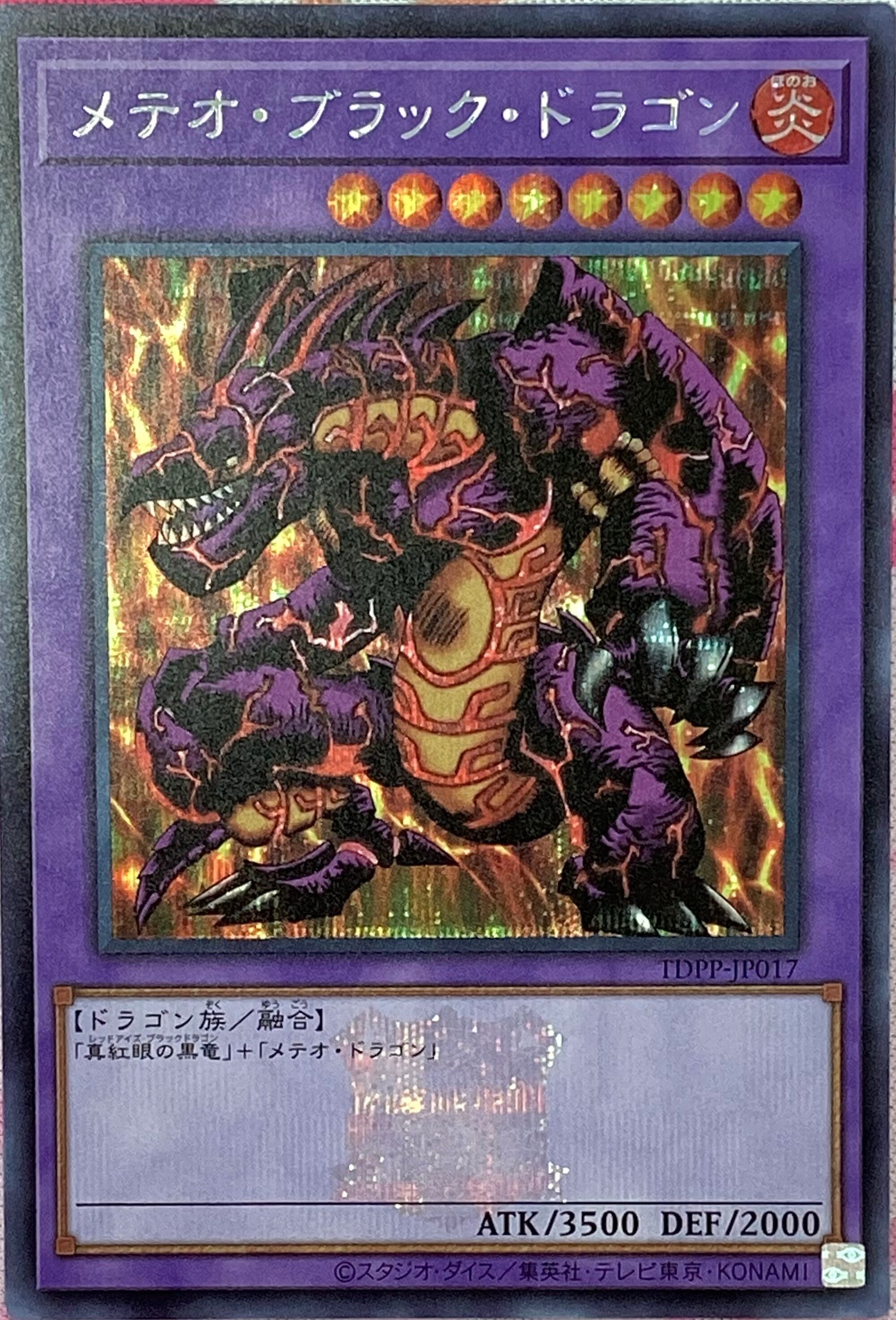 【Bランク】メテオ・ブラック・ドラゴン(ロゴ(シク)