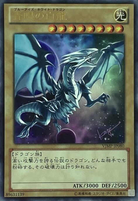 【Bランク】青眼の白龍(VJMP ウルトラ)