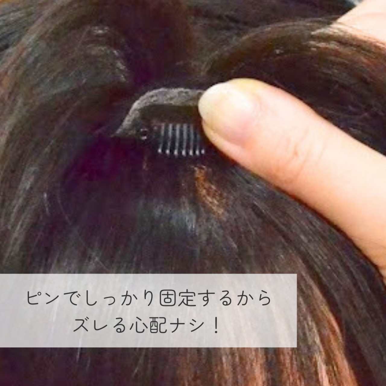 【試着・返品OK】人毛100% 前髪ウィッグ ちょこカバ 自然に見える 薄毛・生え際カバー【4×8cm】|軽やかデザイン - 13
