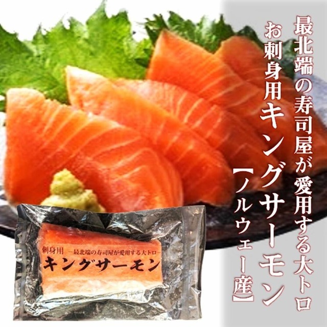 キングサーモン 刺身用 250ｇ前後 ノルウェー産 最北端のお寿司屋が愛用する大トロ