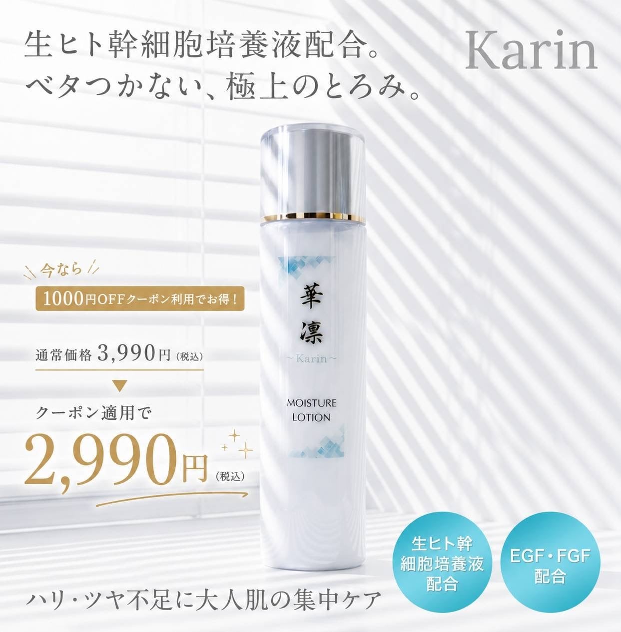 ヒト幹細胞配合!未来の肌へ、karin美容ケア2990円 モイスチャーローション150ml