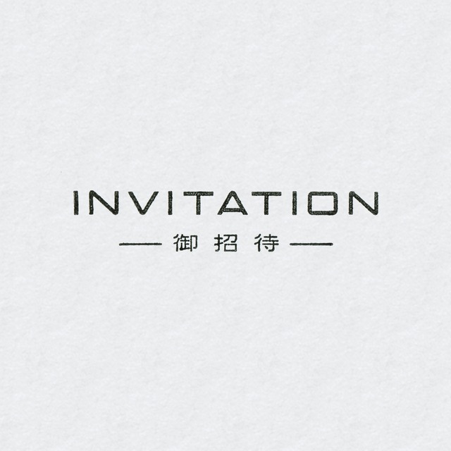 INVITATION 御招待 ゴム印