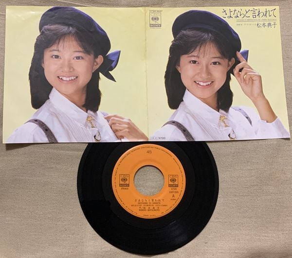 ☆松本典子 / さよならと言われて | soul respect records