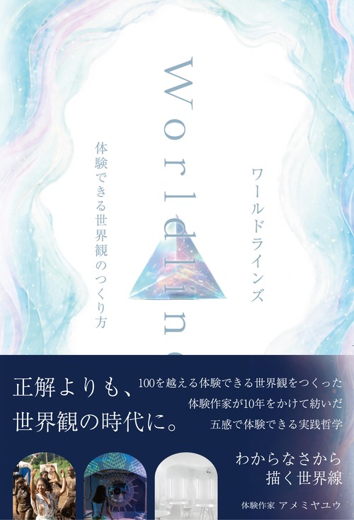 ワールドラインズ