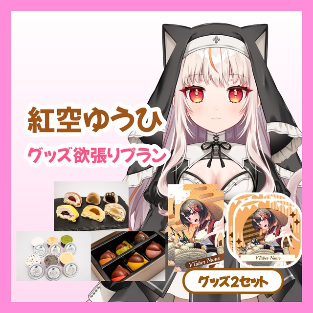 【グッズ欲張りプラン】【紅空ゆうひ】バーチャル物産展 ~とろける和洋スイーツフェス~