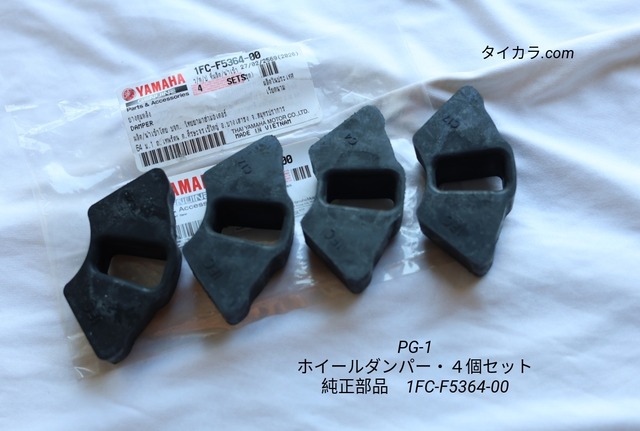 「PG-1　ホイールダンパー・４個セット　純正部品 1FC-F5364-00」