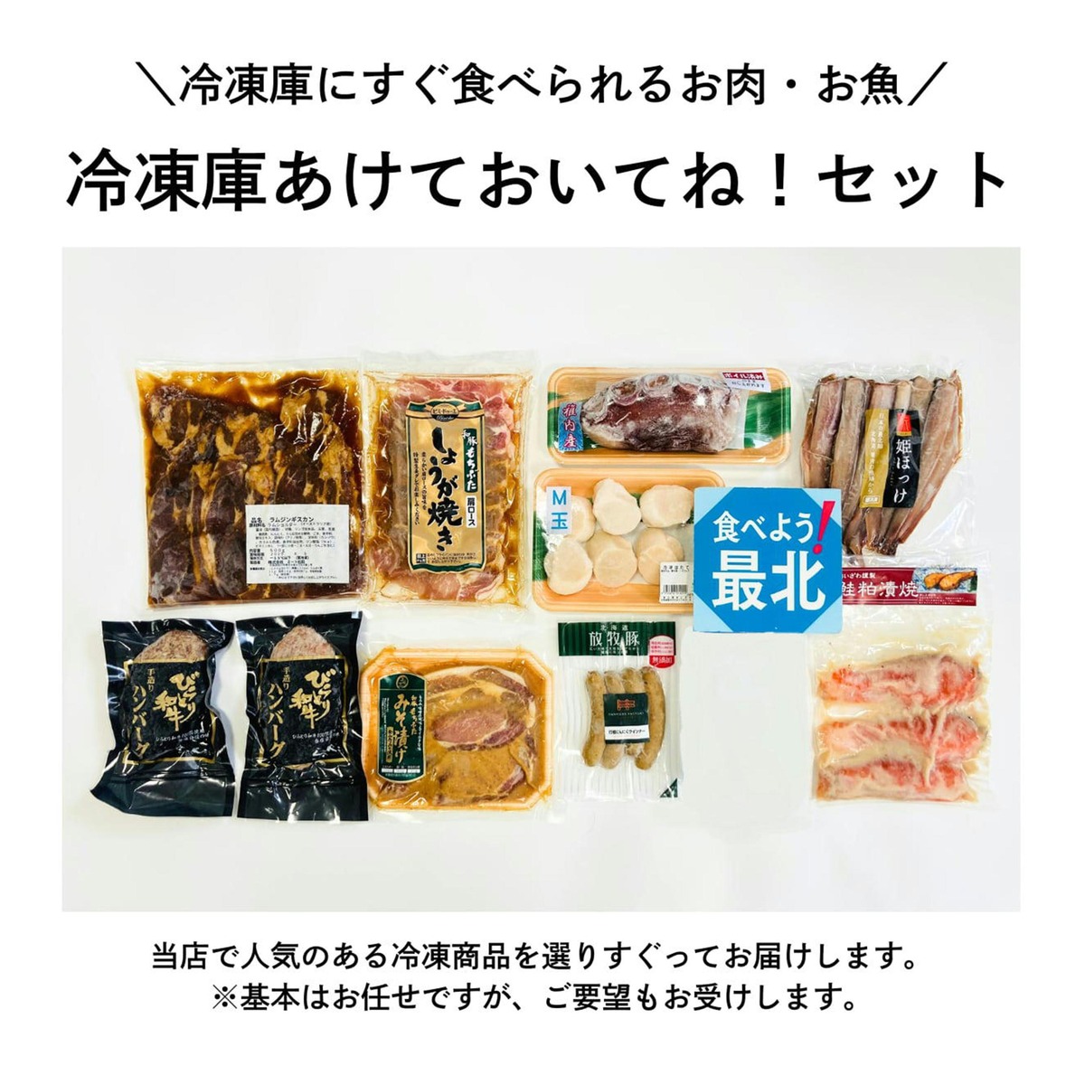 冷凍庫あけておいてね！セット | 相沢食料百貨店