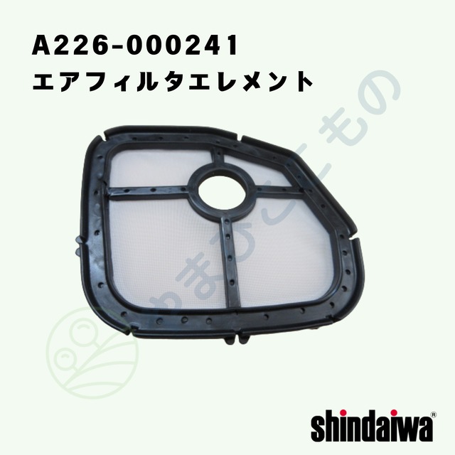｜・やまびこ純正 エアフィルタエレメントA226-000241｜チェーンソー用交換フィルター