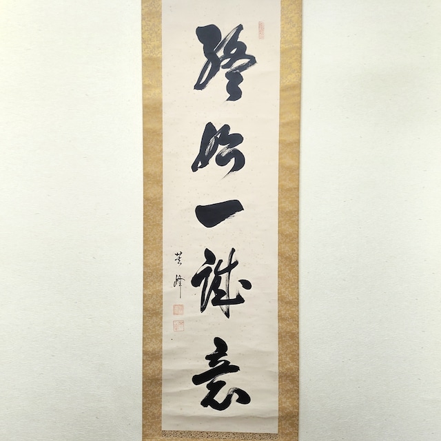 山本芙峰・『終始一誠意』・掛軸・書画・No.230426-10・梱包サイズ80