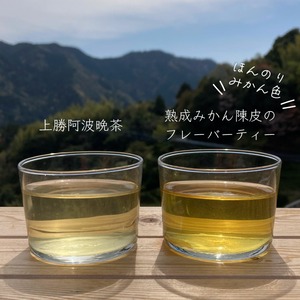 熟成みかん陳皮のフレーバー上勝阿波晩茶ティー