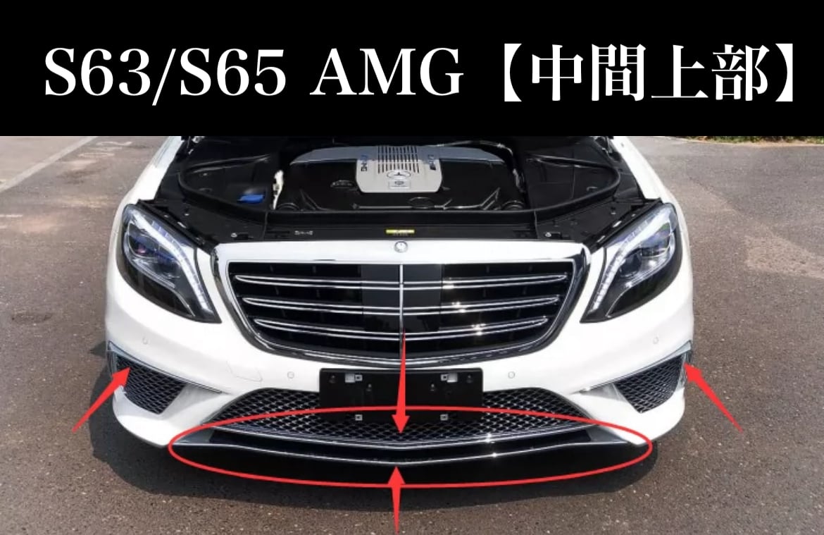 Mercedes Benz】W222 S63 S65 AMGフロントバンパーグロスストリップ 右
