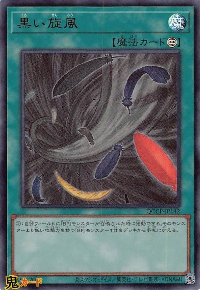 QCCP-JP142 黒い旋風 UR 状態:A 永続魔法 シングルカード OCG