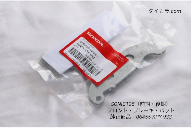 「SONIC125(前期・後期) フロント・ブレーキ・パット 純正部品 06455-KPY-933」