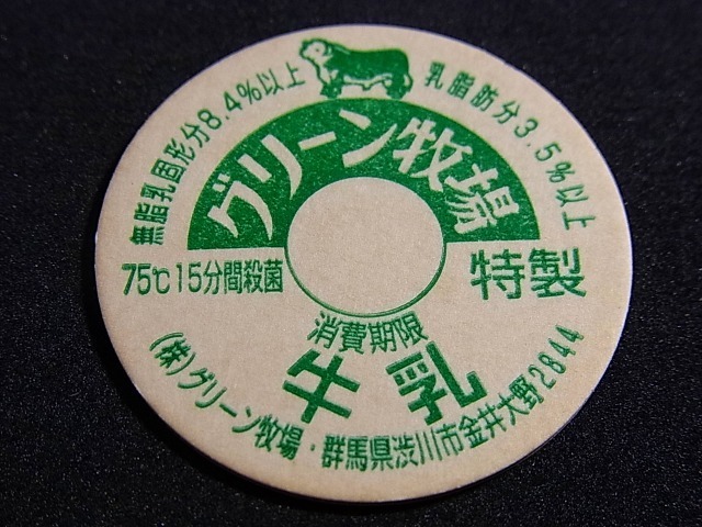 牛乳瓶のふた　グリーン牧場牛乳