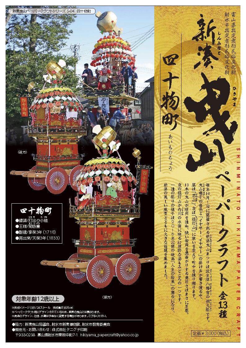 【新品未開封】Schreiber-Bogen ペーパークラフト 4点セット 新湊曳山ペーパークラフト S-04/四十物町（あいものちょう
