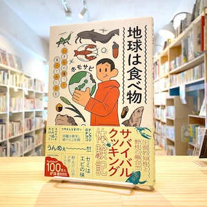 地球は食べ物 いきもの獲って食べてみた日記